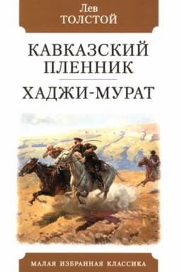 Cover: Kavkazskij plennik.CHadzhi-Murat