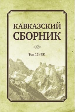 Обложка: Кавказский сборник Том 13. Научное издание