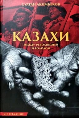 Обложка: Казахи между революцией и голодом