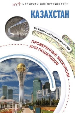 Cover: Kazachstan. Marshruty dlya puteshestvij