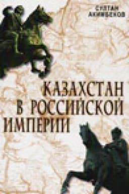Обложка: Казахстан в Российской Империи