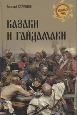 Buchcover: Kazaki i gajdamaki
