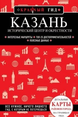 Cover: Kazan′. Istoricheskij centr i okrestnosti. 8-e izd., ispr. i dop.