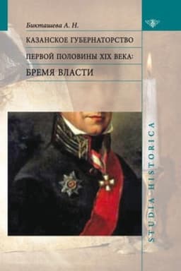 Cover: Kazanskoe gubernatorstvo pervoj poloviny XIX veka: Bremya vlasti