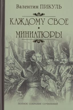 Cover: Kazhdomu svoe ; Miniatyury