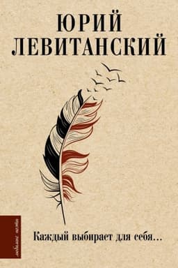 Buchcover: Každyj vybiraet dlja sebja...