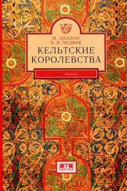 Cover: Kel′tskie korolevstva