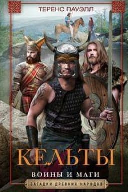 Обложка: Кельты. Воины и маги
