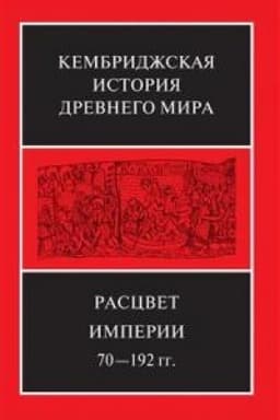 Обложка: Кембриджская история древнего мира. Т. 11: Расцвет империи. 70-192 гг.н.э.: В 2-х полутомах (комплект из 2-х книг)