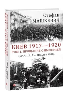 Обложка: Киев 1917-1920.Прощание с империей