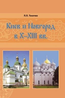Обложка: Киев и Новгород в X–XIII вв.: Исторические очерки