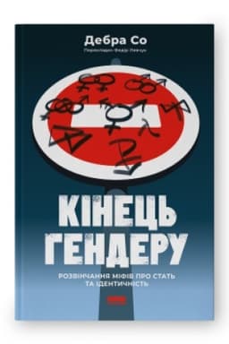 Buchcover: Kinec′ henderu. Rozvinčannja mifiv pro stat′ ta identyčnist′