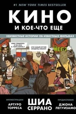 Cover: Kino i koe-chto eshhe. Neizvestnye istorii ob izvestnych fil′mach