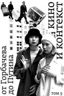 Обложка: Кино и контекст. От Горбачева до Путина. Том 5: 1998–2000