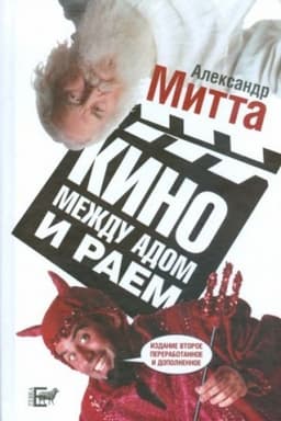 Cover: Kino mezhdu adom i raem
