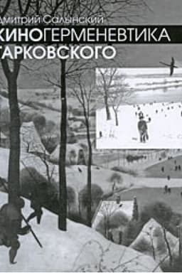 Cover: Kinogermenevtika Tarkovskogo