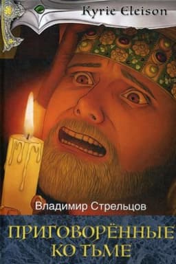 Cover: Kirie Elejson – Kniga 2 - Prigovorennye ko t&prime;me