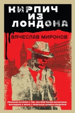 Обложка: Кирпич из Лондона
