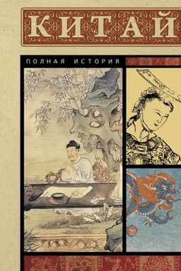 Обложка: Китай. Полная история