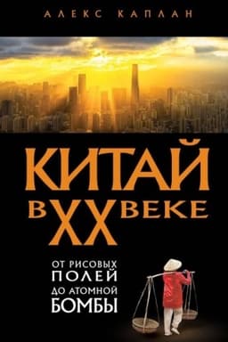 Buchcover: Kitaj v XX veke. Ot risovych polej do atomnoj bomby