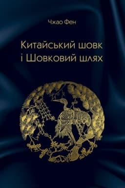 Cover: Kytays′kyy shovk i SHovkovyy shlyach (kolir - 120 s.)