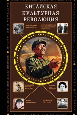 Buchcover: Kitajskaja kul′turnaja revoljucija
