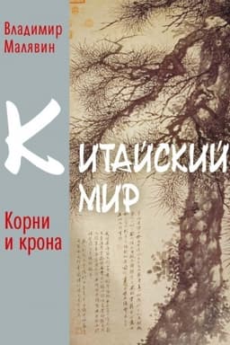 Обложка: Китайский мир. Корни и крона