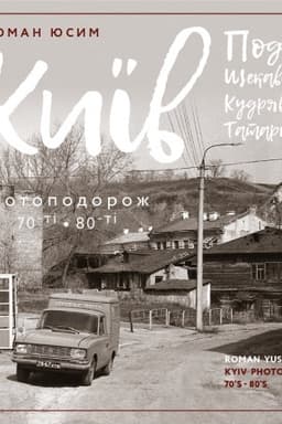 Обложка: Київ: Поділ, Щекавиця, Кудрявець, Татарка. Фотоподорож. 70-ті - 80 ті