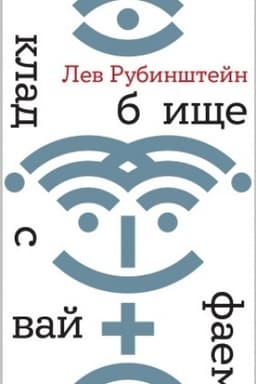 Обложка: Кладбище с вайфаем