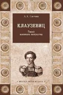 Cover: Klauzevic.Genij voennogo iskusstva