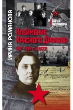 Обложка: Клеймение Красного Дракона: 1937–1939 гг. в БССР