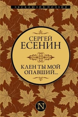 Cover: Klen ty moj opavshij...