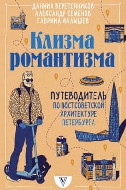 Cover: Klizma romantizma. Putevoditel′ po postsovetskoj architekture Peterburga
