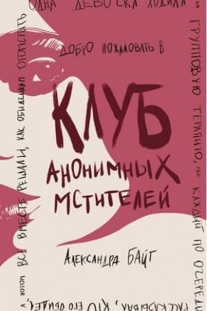 Обложка: Клуб анонимных мстителей