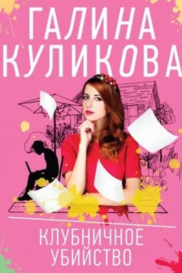 Обложка: Клубничное убийство