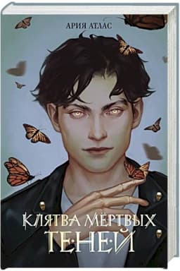 Обложка: Клятва мёртвых теней (#1)