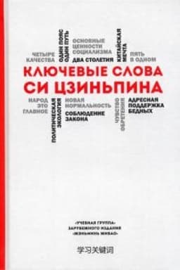 Buchcover: Ključevye slova Si Czin′pina.