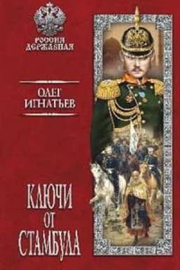 Cover: Klyuchi ot Stambula