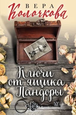 Обложка: Ключи от ящика Пандоры