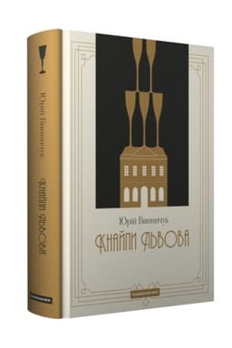 Buchcover: Knajpy L′vova. Nova, dopovnena redakcija