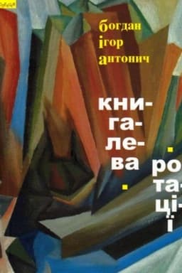 Buchcover: Kniga Leva. Rotacії