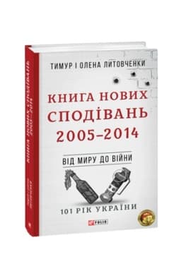 Cover: Knyha Novych Spodivan′. 2005-2014.Vid myru do viyny.