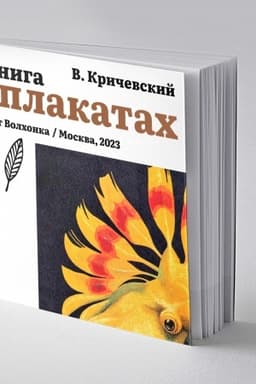 Cover: Kniga o plakatach