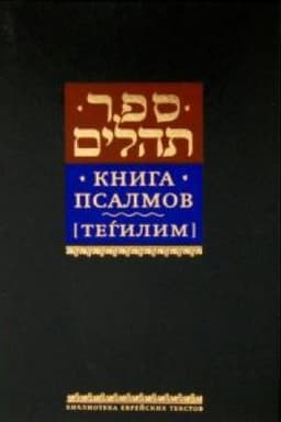 Обложка: Книга псалмов [Тегилим]. (в пер.)