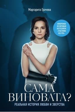 Cover: Kniga Sama vinovata? Real′naya istoriya lyubvi i zverstva.