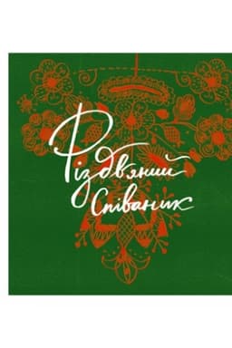 Cover: Knyha Spivanyk rizdvyanyy