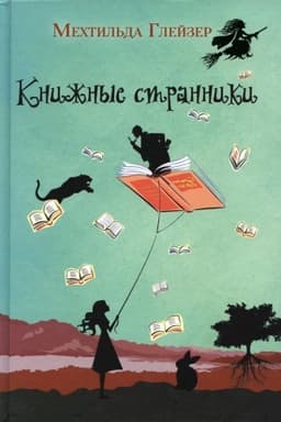 Cover: Knizhnye stranniki