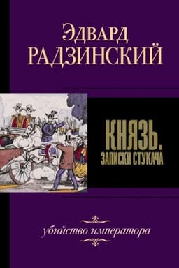 Cover: Knyaz′. Zapiski stukacha