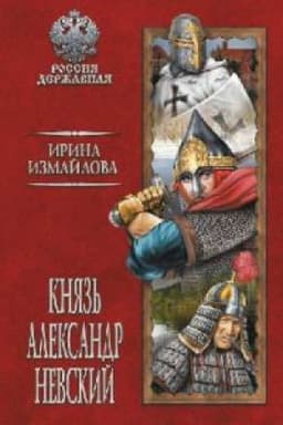 Cover: Knyaz&prime; Aleksandr Nevskij