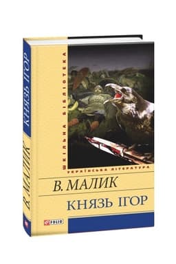 Обложка: Князь Ігор